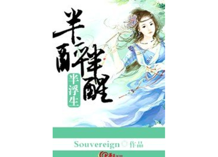 一半清醒一半糊涂的网名