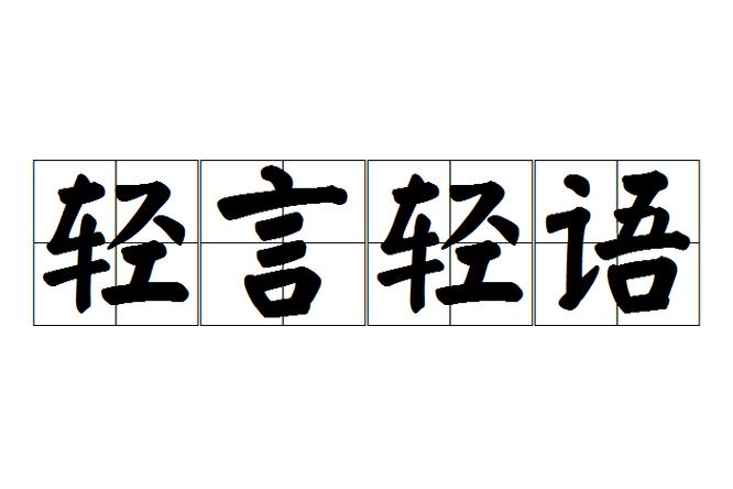 轻言