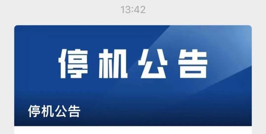 机顶盒显示你的账号已停机缩略图