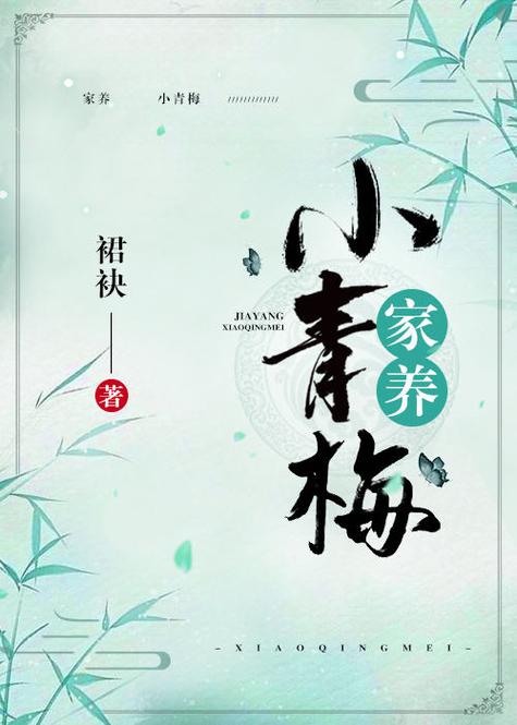 家养小青梅by尘尘子