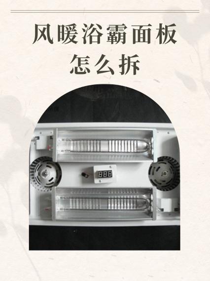 老式浴霸拆卸视频教程