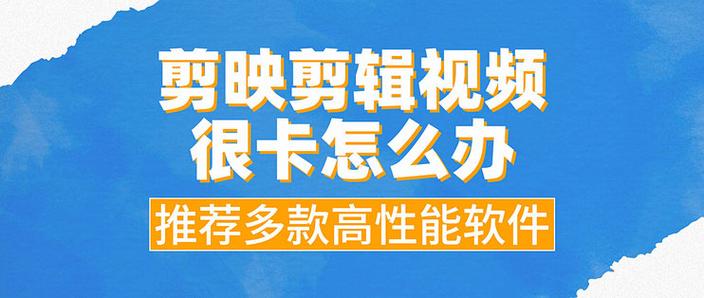 剪映做视频为什么卡顿