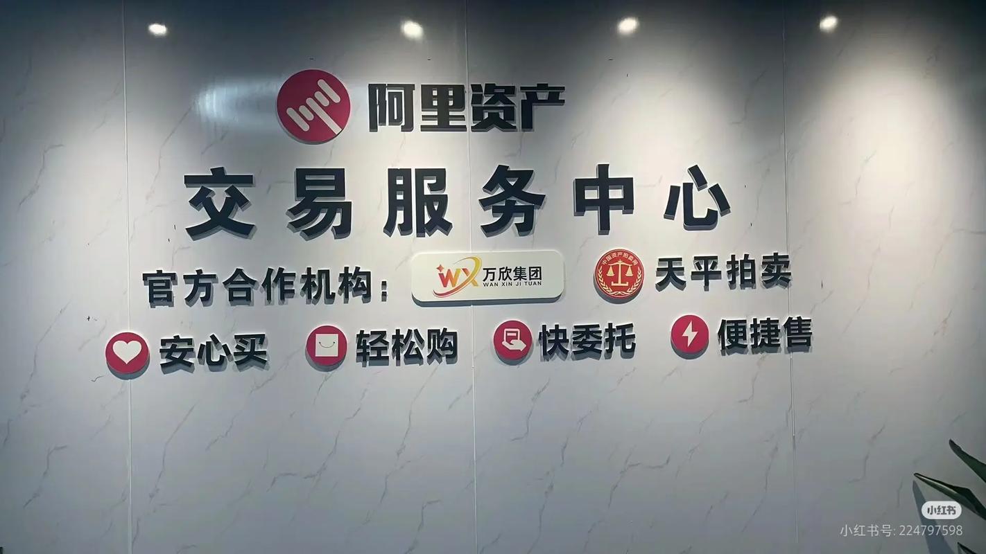 阿里巴巴资产拍卖