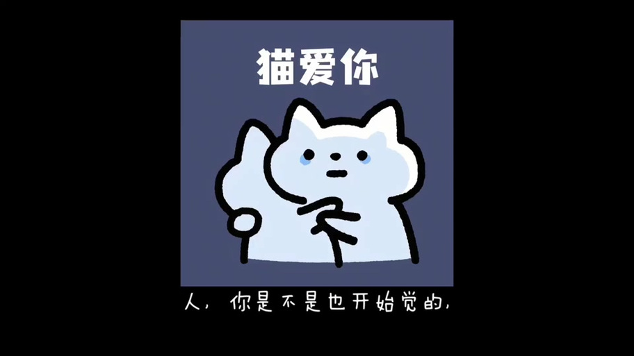 猫咪配音