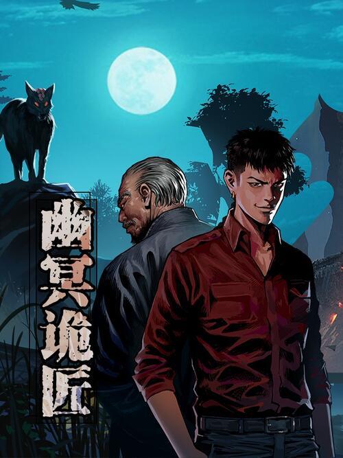 幽冥诡匠漫画免费观看下拉式