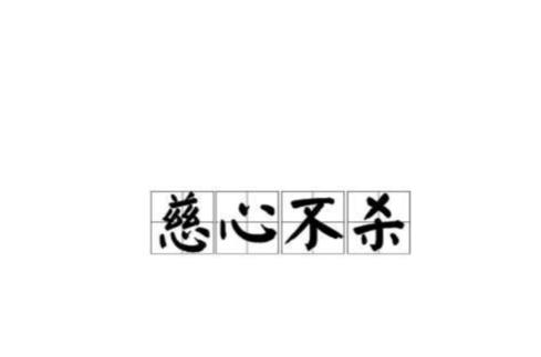 慈心不杀