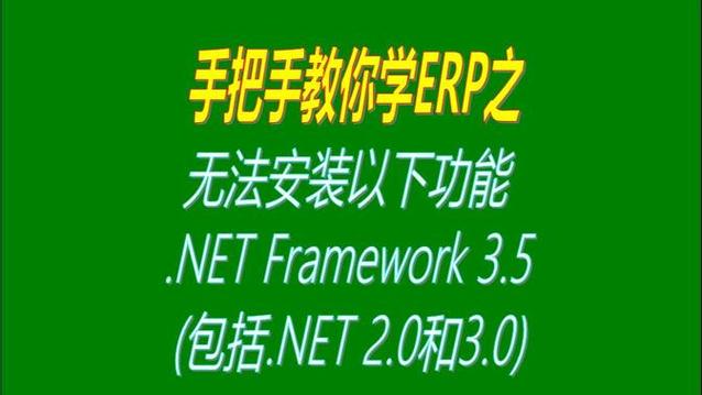 无法安装framework3.5