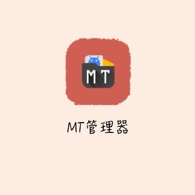 mt管理器微信内购支付