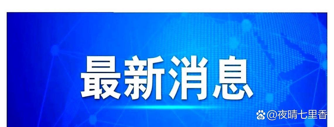今日刚刚发生的国际新闻