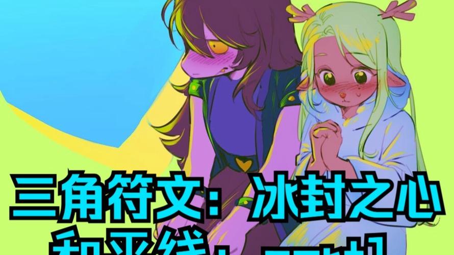 三角符文和平线