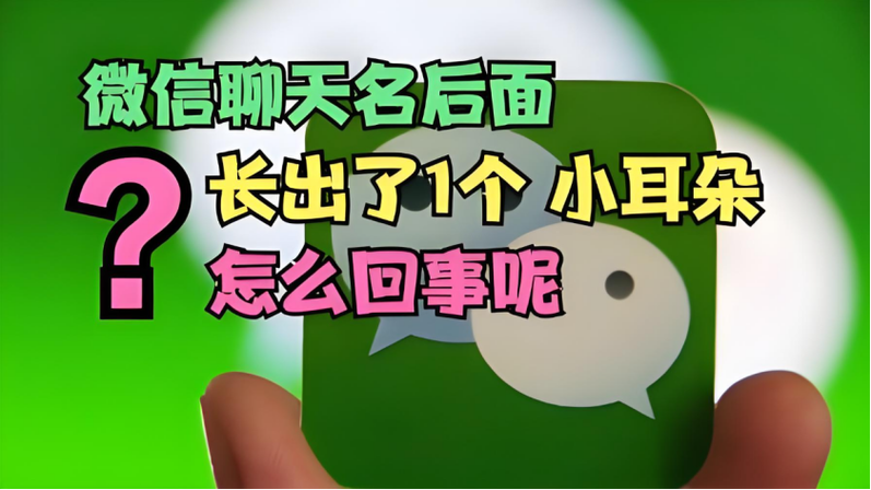 qq群的小耳朵是什么意思