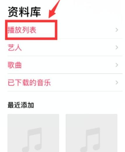 苹果音乐怎么循环播放