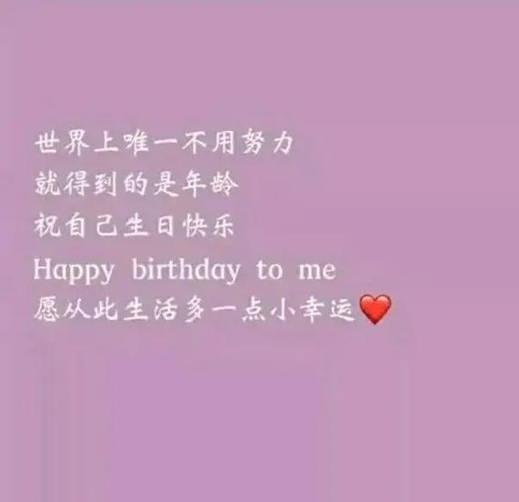 祝自己生日快乐