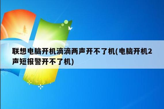 联想滴滴响2声不开机