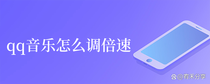 手机qq音乐怎么调倍速