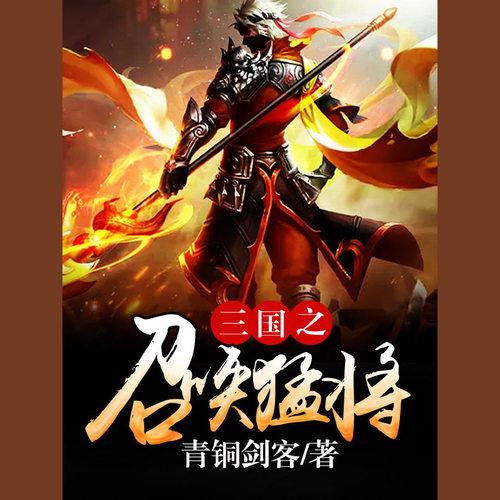 三国之召唤猛将在线听
