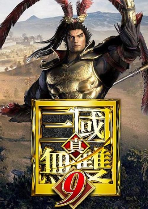 真三国无双9什么时候出