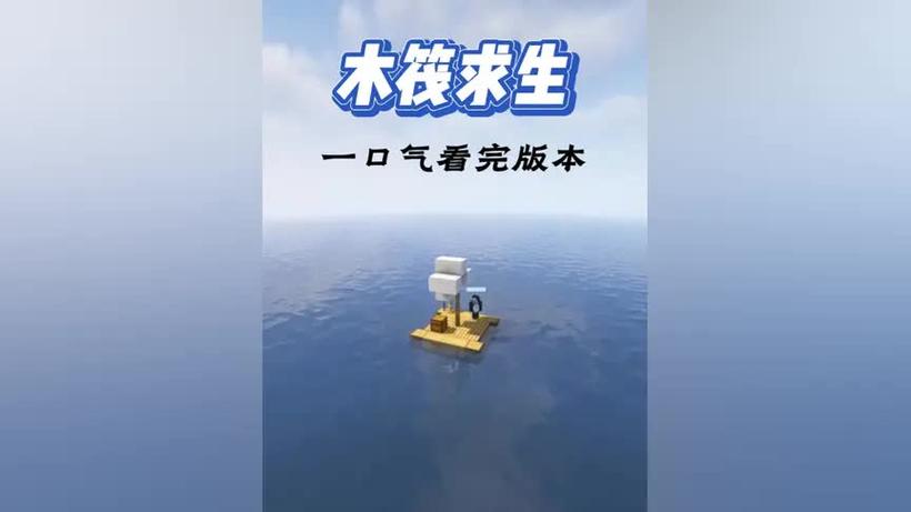我的世界一口气看完木筏求生