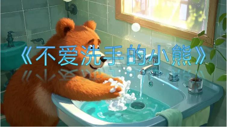 小熊的故事合集