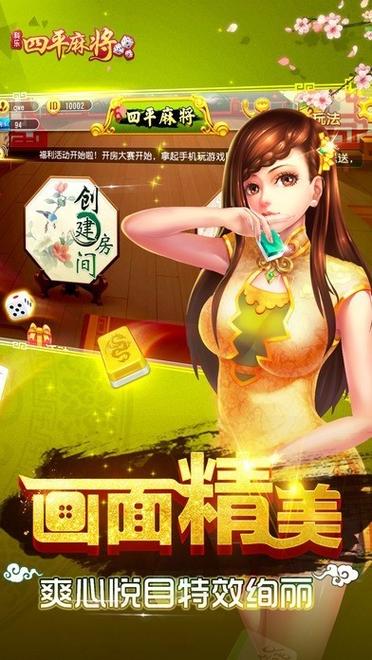 科乐麻将四平
