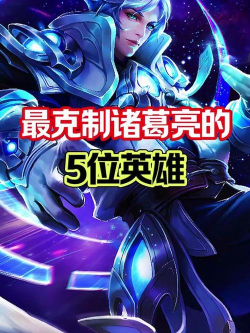 王者荣耀谁克制诸葛亮游戏截图
