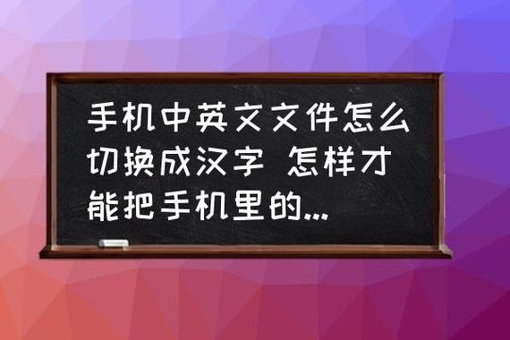 老年手机怎么把英语调成汉字