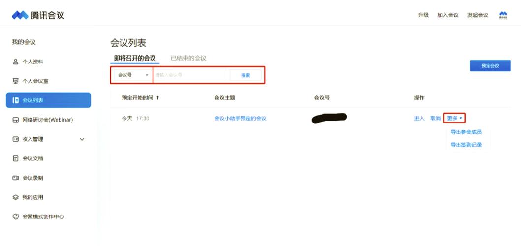 腾讯会议app修改时间步骤