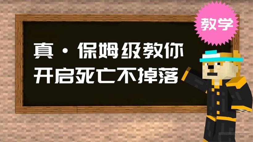 死亡不掉落我的世界图标