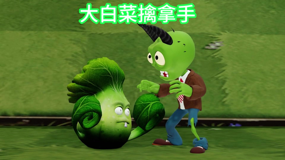 是大白菜呀游戏解说