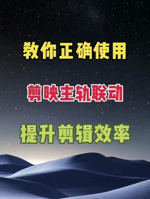剪映手机版关闭主轨磁吸