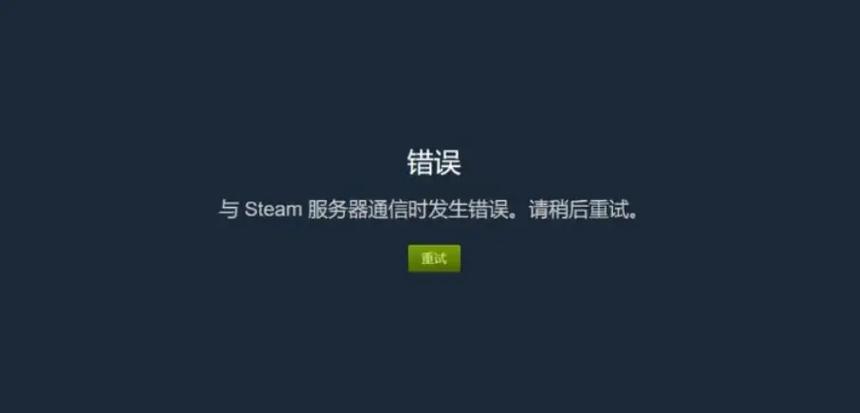 steam错误代码-21解决缩略图