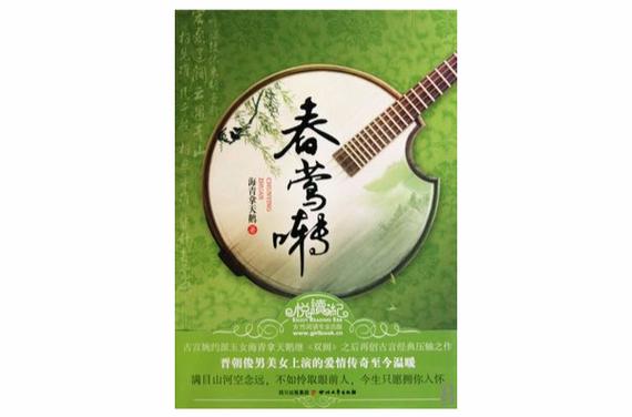 春莺啭(n)作者:蜜姜po百度云