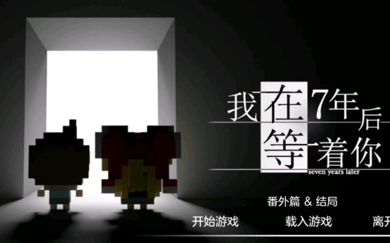 我在七年后等你全DLC