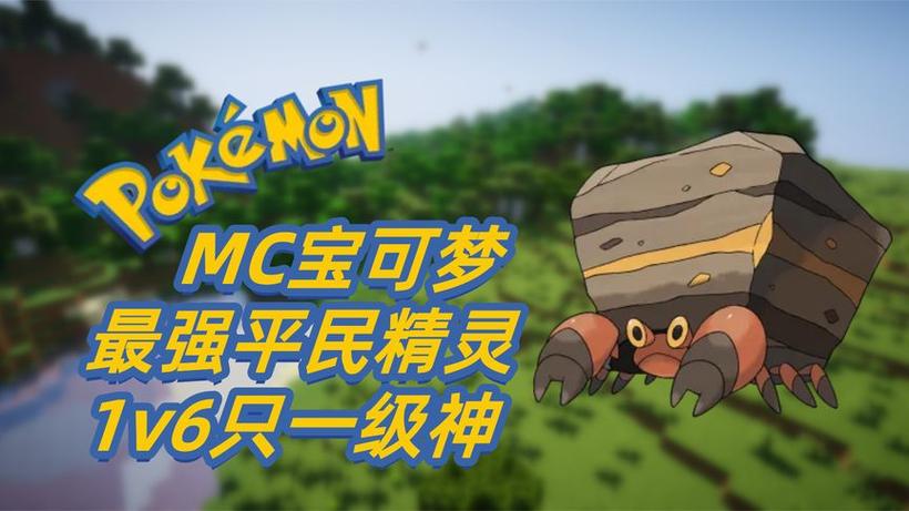 mc宝可梦最强宝可梦