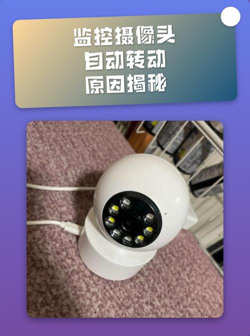 大半夜我家摄像头自动旋转