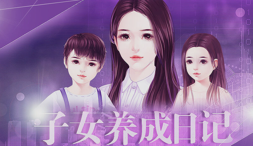子女养成记破解版金手指完结