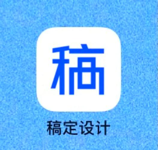 稿定设计app