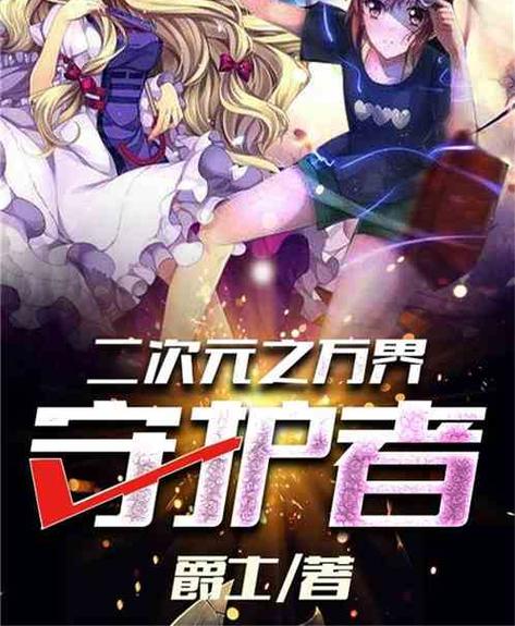 二次元之万界守护者zip下载