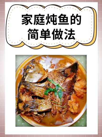 家常炖鱼最简单做法