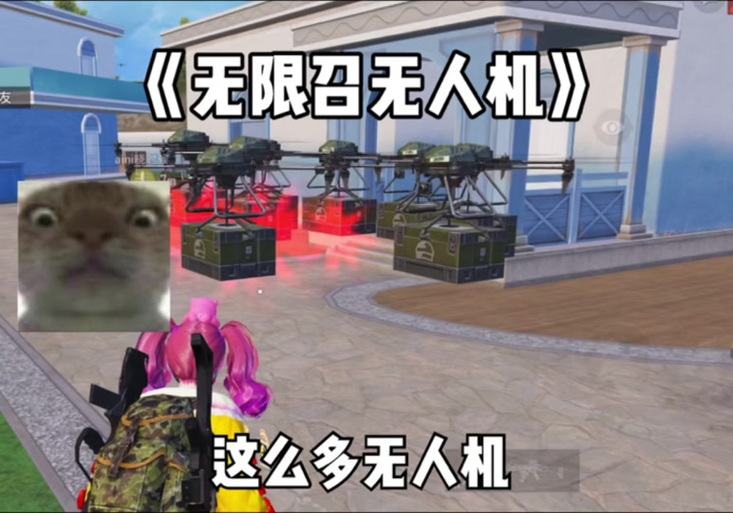 和平精英无人机补给