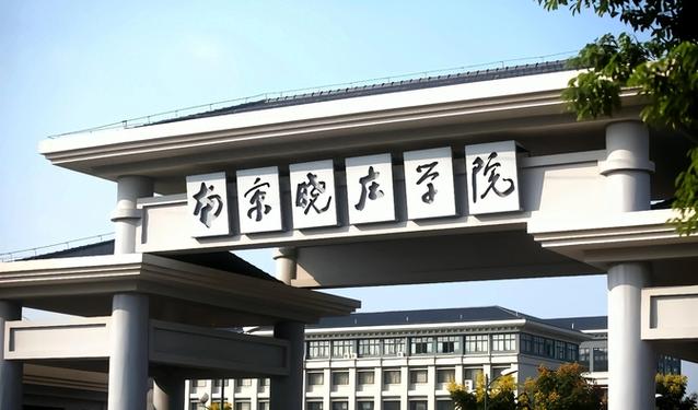 南京晓庄学校信息门户截图