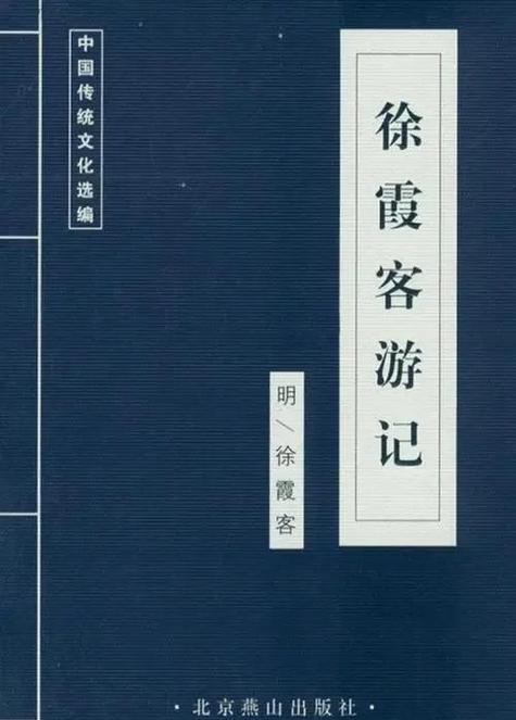 初中学过的徐霞客文章