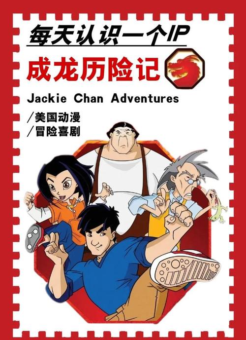 从成龙历险记开始的选择
