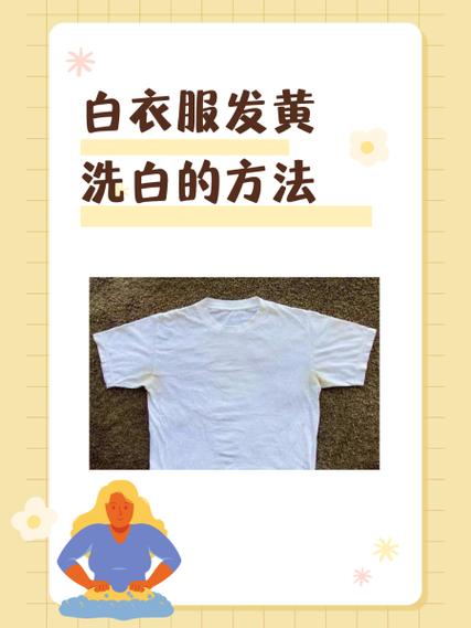 白衣服发黄了最简单三个步骤缩略图