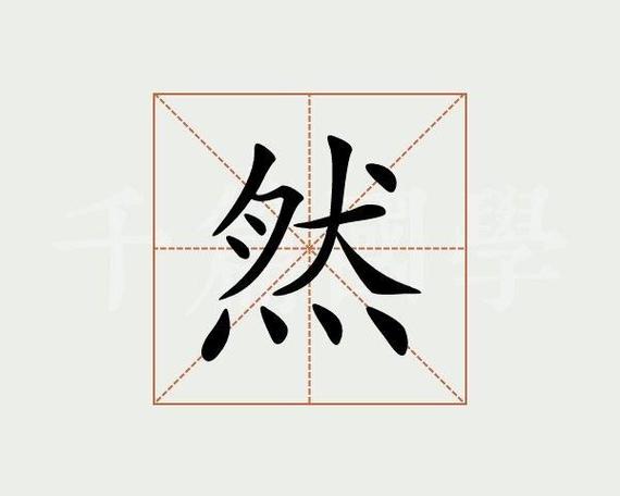 然的成语 第一个