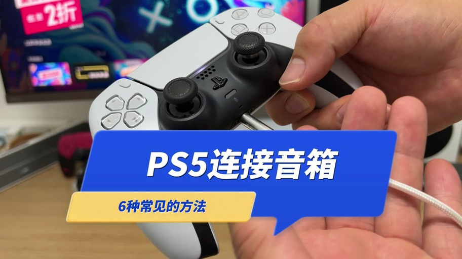 ps5如何外接音响