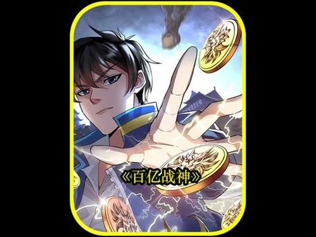 开局充值300亿的动漫叫什么
