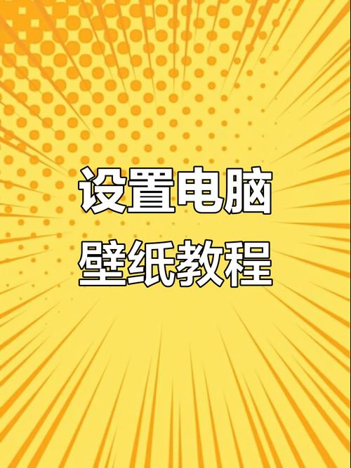 图片怎么变成电脑壁纸缩略图