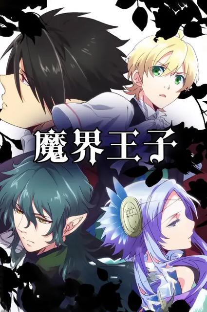 魔界王子58动漫