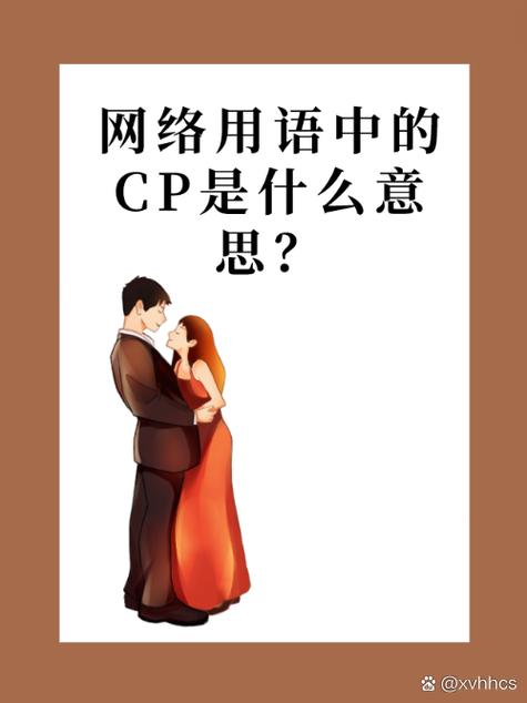 玩cp是什么意思缩略图